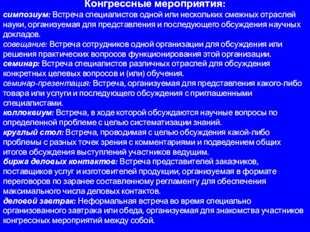 Конгрессные мероприятия: симпозиум: Встреча специалистов одной или нескольких смежных отраслей