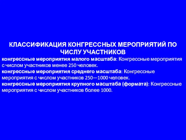 КЛАССИФИКАЦИЯ КОНГРЕССНЫХ МЕРОПРИЯТИЙ ПО ЧИСЛУ УЧАСТНИКОВ конгрессные мероприятия малого масштаба: