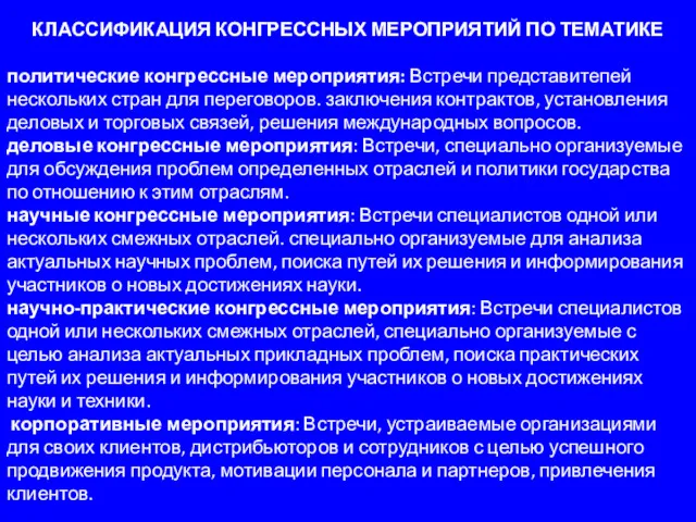 КЛАССИФИКАЦИЯ КОНГРЕССНЫХ МЕРОПРИЯТИЙ ПО ТЕМАТИКЕ политические конгрессные мероприятия: Встречи представитепей