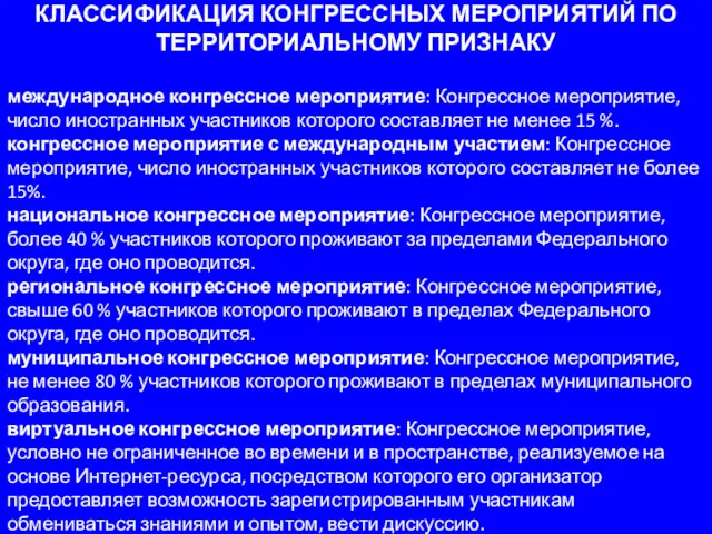 КЛАССИФИКАЦИЯ КОНГРЕССНЫХ МЕРОПРИЯТИЙ ПО ТЕРРИТОРИАЛЬНОМУ ПРИЗНАКУ международное конгрессное мероприятие: Конгрессное