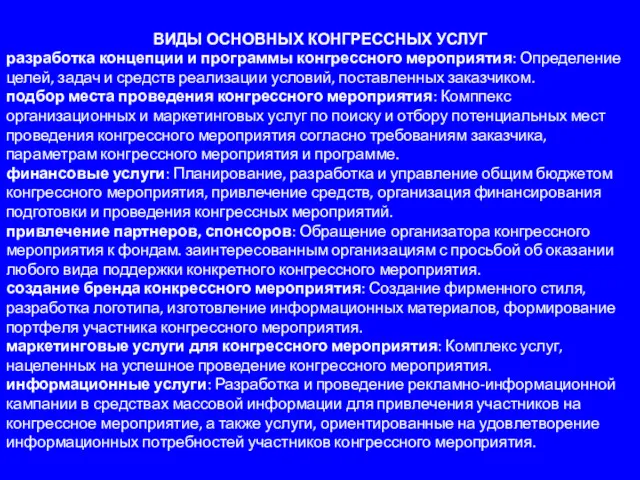 ВИДЫ ОСНОВНЫХ КОНГРЕССНЫХ УСЛУГ разработка концепции и программы конгрессного мероприятия: