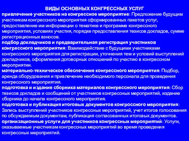 ВИДЫ ОСНОВНЫХ КОНГРЕССНЫХ УСЛУГ привлечение участников на конгрессное мероприятие: Предложение