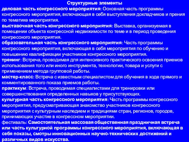 Структурные элементы деловая часть конгрессного мероприятия: Основная часть программы конгрессного