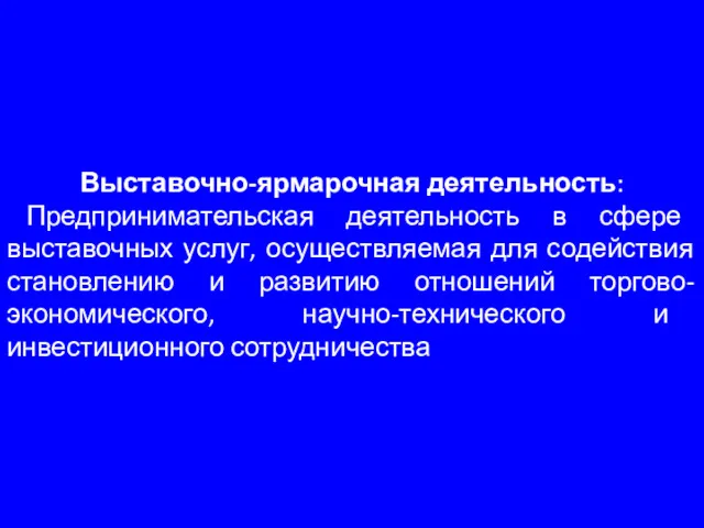 Выставочно-ярмарочная деятельность: Предпринимательская деятельность в сфере выставочных услуг, осуществляемая для