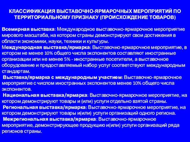 КЛАССИФИКАЦИЯ ВЫСТАВОЧНО-ЯРМАРОЧНЫХ МЕРОПРИЯТИЙ ПО ТЕРРИТОРИАЛЬНОМУ ПРИЗНАКУ (ПРОИСХОЖДЕНИЕ ТОВАРОВ) Всемирная выставка: