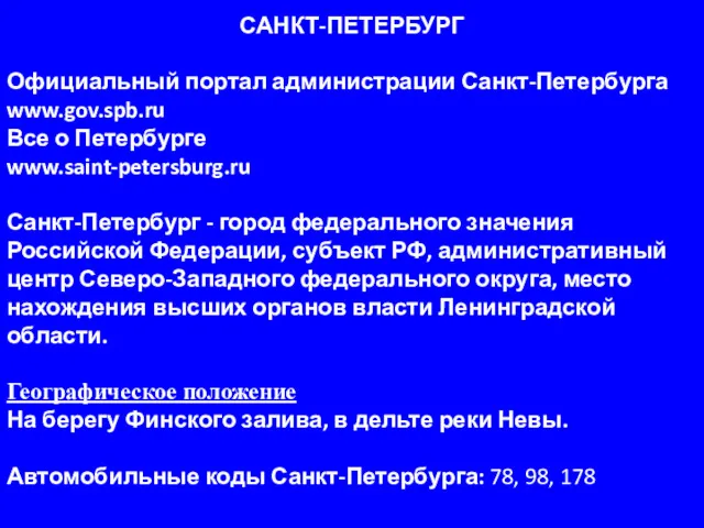 САНКТ-ПЕТЕРБУРГ Официальный портал администрации Санкт-Петербурга www.gov.spb.ru Все о Петербурге www.saint-petersburg.ru