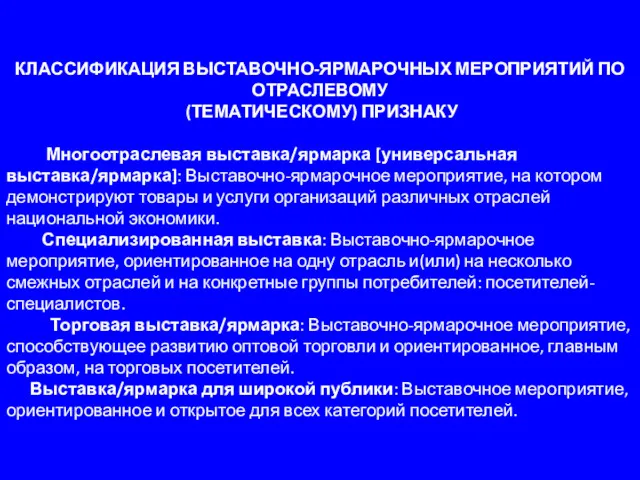 КЛАССИФИКАЦИЯ ВЫСТАВОЧНО-ЯРМАРОЧНЫХ МЕРОПРИЯТИЙ ПО ОТРАСЛЕВОМУ (ТЕМАТИЧЕСКОМУ) ПРИЗНАКУ Многоотраслевая выставка/ярмарка [универсальная