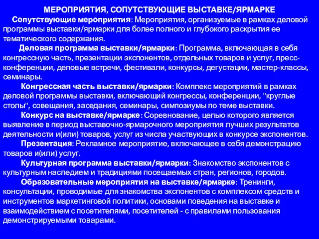 МЕРОПРИЯТИЯ, СОПУТСТВУЮЩИЕ ВЫСТАВКЕ/ЯРМАРКЕ Сопутствующие мероприятия: Мероприятия, организуемые в рамках деловой