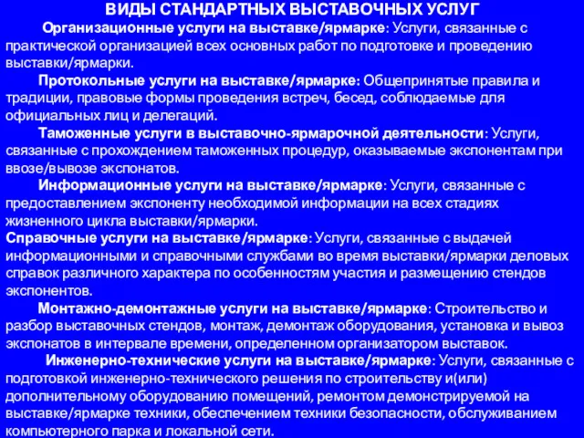 ВИДЫ СТАНДАРТНЫХ ВЫСТАВОЧНЫХ УСЛУГ Организационные услуги на выставке/ярмарке: Услуги, связанные