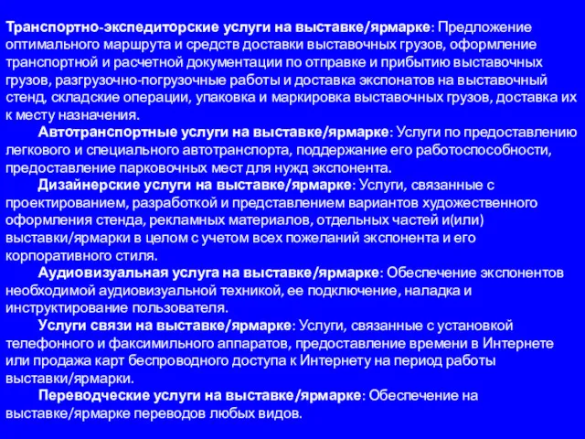 Транспортно-экспедиторские услуги на выставке/ярмарке: Предложение оптимального маршрута и средств доставки