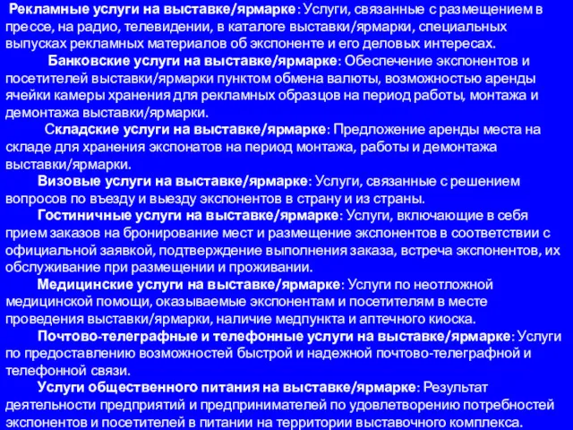 Рекламные услуги на выставке/ярмарке: Услуги, связанные с размещением в прессе,