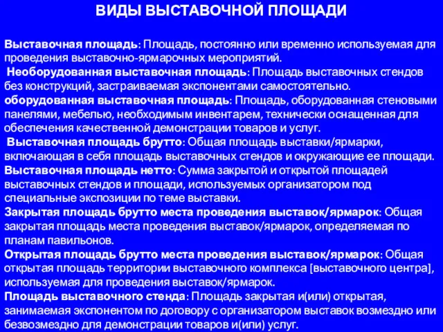 ВИДЫ ВЫСТАВОЧНОЙ ПЛОЩАДИ Выставочная площадь: Площадь, постоянно или временно используемая