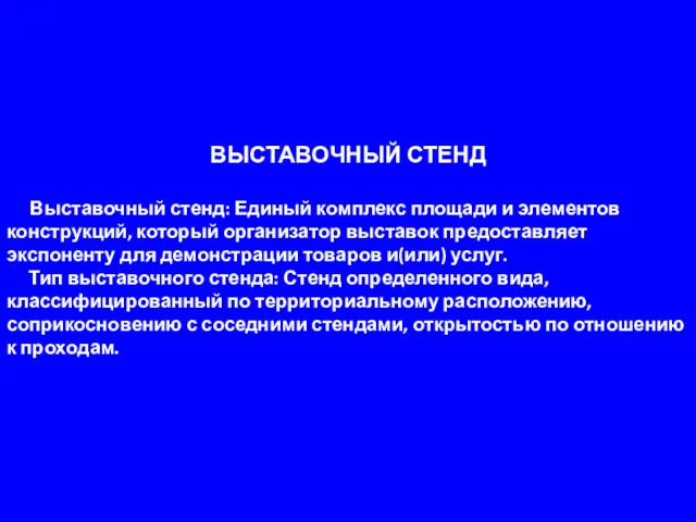 ВЫСТАВОЧНЫЙ СТЕНД Выставочный стенд: Единый комплекс площади и элементов конструкций,