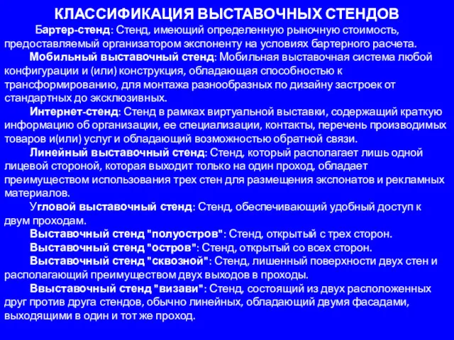 КЛАССИФИКАЦИЯ ВЫСТАВОЧНЫХ СТЕНДОВ Бартер-стенд: Стенд, имеющий определенную рыночную стоимость, предоставляемый