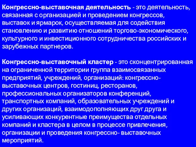 Конгрессно-выставочная деятельность - это деятельность, связанная с организацией и проведением