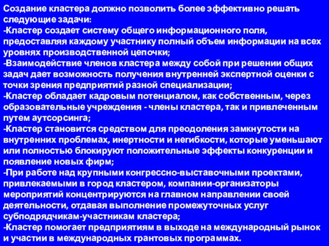 Создание кластера должно позволить более эффективно решать следующие задачи: -Кластер