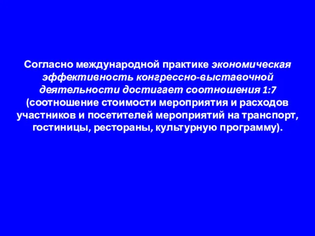 Согласно международной практике экономическая эффективность конгрессно-выставочной деятельности достигает соотношения 1:7