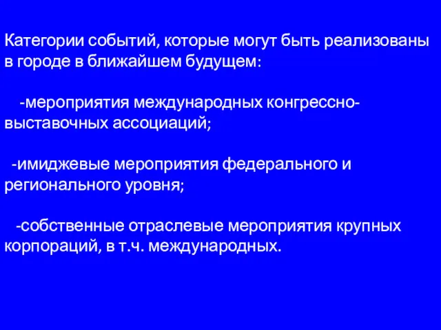 Категории событий, которые могут быть реализованы в городе в ближайшем