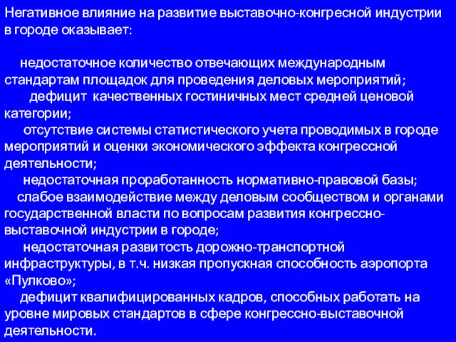 Негативное влияние на развитие выставочно-конгресной индустрии в городе оказывает: недостаточное