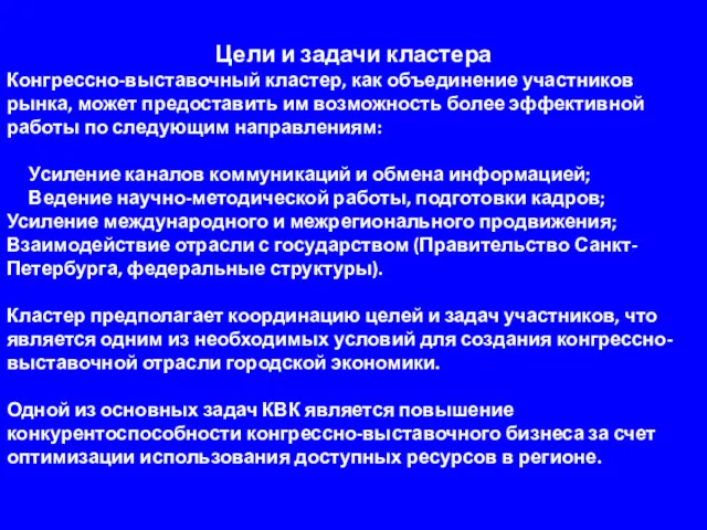 Цели и задачи кластера Конгрессно-выставочный кластер, как объединение участников рынка,