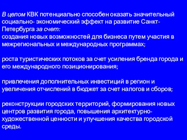 В целом КВК потенциально способен оказать значительный социально- экономический эффект