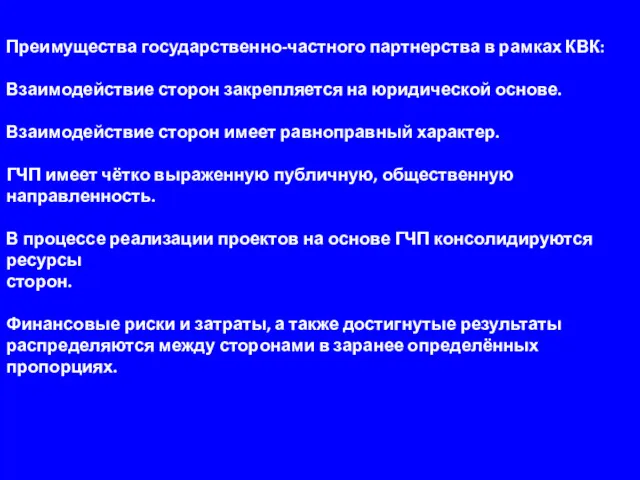 Преимущества государственно-частного партнерства в рамках КВК: Взаимодействие сторон закрепляется на