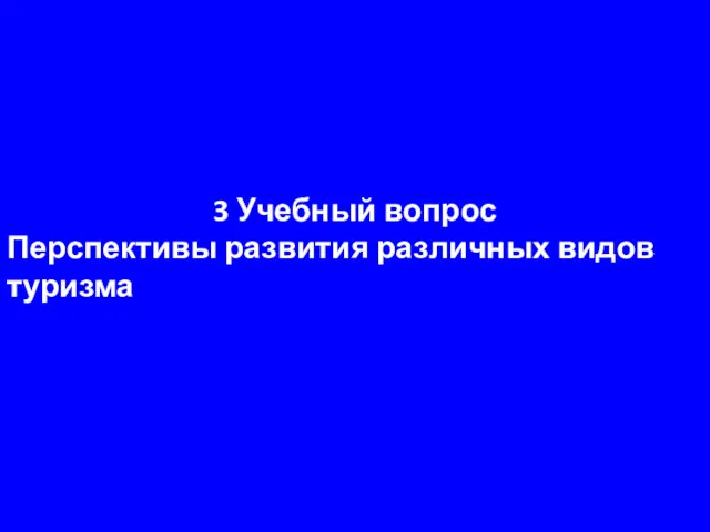 3 Учебный вопрос Перспективы развития различных видов туризма