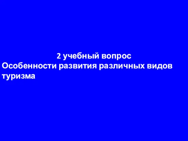 2 учебный вопрос Особенности развития различных видов туризма