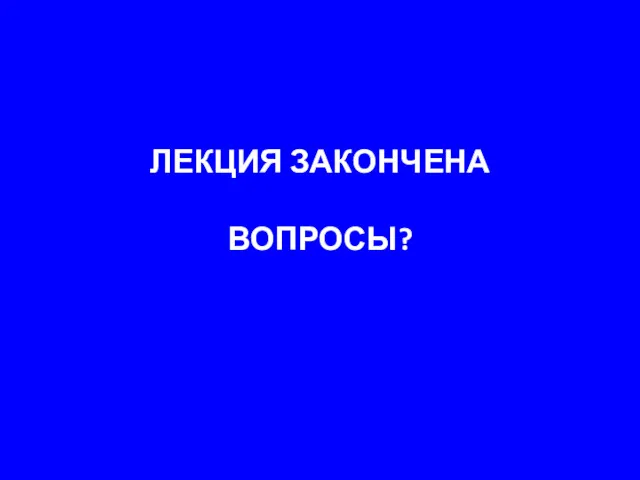 ЛЕКЦИЯ ЗАКОНЧЕНА ВОПРОСЫ?