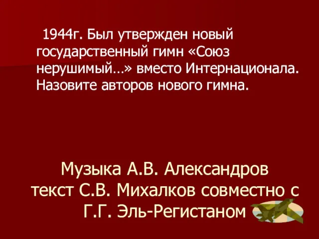 Музыка А.В. Александров текст С.В. Михалков совместно с Г.Г. Эль-Регистаном 1944г. Был утвержден
