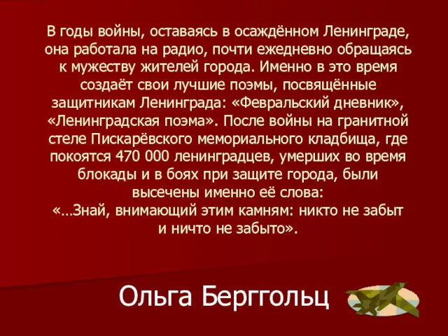 В годы войны, оставаясь в осаждённом Ленинграде, она работала на радио, почти ежедневно