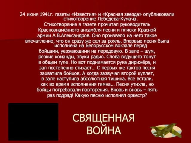 СВЯЩЕННАЯ ВОЙНА 24 июня 1941г. газеты «Известия» и «Красная звезда» опубликовали стихотворение Лебедева-Кумача.