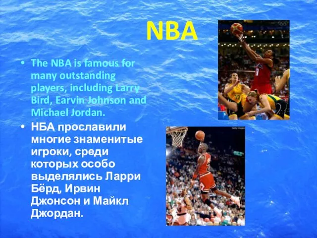 NBA The NBA is famous for many outstanding players, including