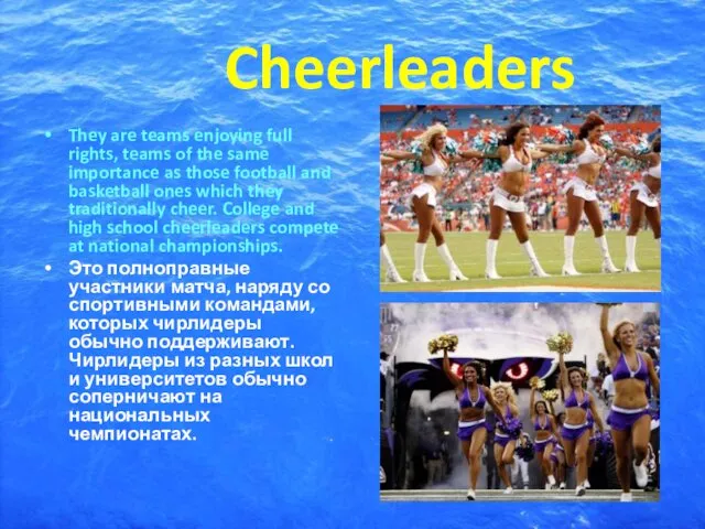 Cheerleaders They are teams enjoying full rights, teams of the