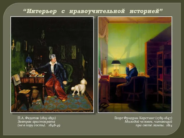 “Интерьер с нравоучительной историей” П.А. Федотов (1815-1852) Завтрак аристократа (не
