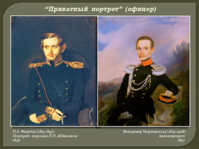 “Приватный портрет” (офицер) П.А. Федотов (1815-1852) Портрет поручика П.П. Ждановича 1846 Вольдемар Мореншильд (1823-1908) Автопортрет 1850