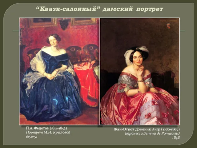 “Квази-салонный” дамский портрет П.А. Федотов (1815-1852) Портрет М.И. Крыловой 1850-51