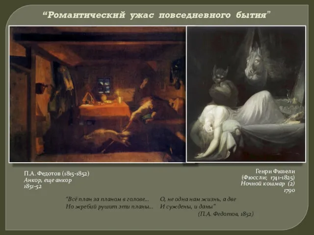 “Романтический ужас повседневного бытия” П.А. Федотов (1815-1852) Анкор, еще анкор