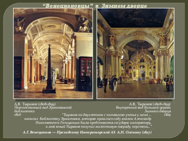 “Венециановцы” в Зимнем дворце А.В. Тыранов (1808-1859) Внутренний вид Большой