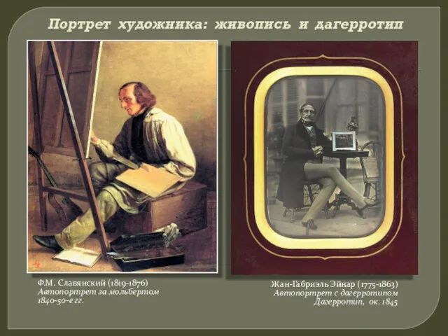 Портрет художника: живопись и дагерротип Ф.М. Славянский (1819-1876) Автопортрет за