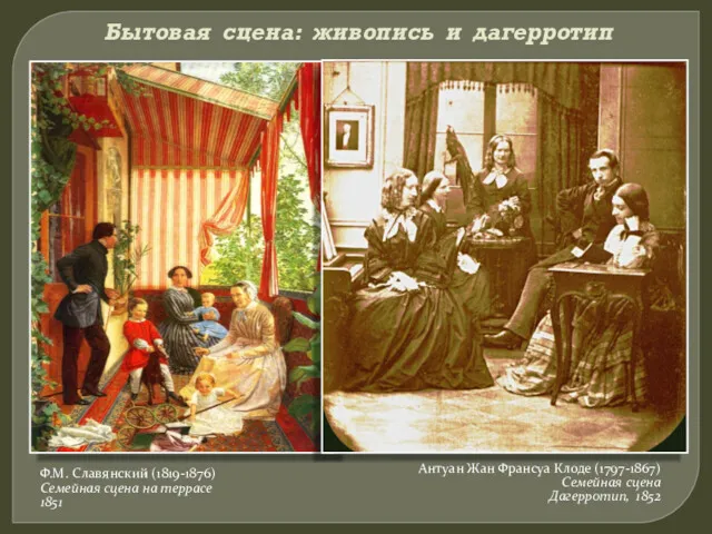 Бытовая сцена: живопись и дагерротип Ф.М. Славянский (1819-1876) Семейная сцена