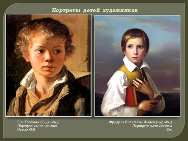 Портреты детей художников В.А. Тропинин (1776-1857) Портрет сына Арсения Около