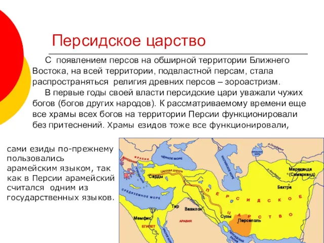 Персидское царство С появлением персов на обширной территории Ближнего Востока,