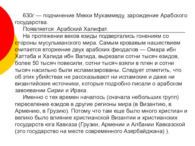 630г — подчинение Мекки Мухаммеду, зарождение Арабского государства. Появляется Арабский