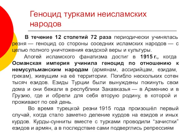 Геноцид турками неисламских народов В течение 12 столетий 72 раза