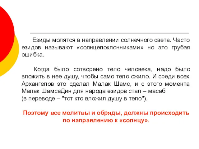 Езиды молятся в направлении солнечного света. Часто езидов называют «солнцепоклонниками»