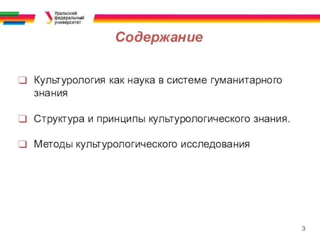 3 Содержание Культурология как наука в системе гуманитарного знания Структура