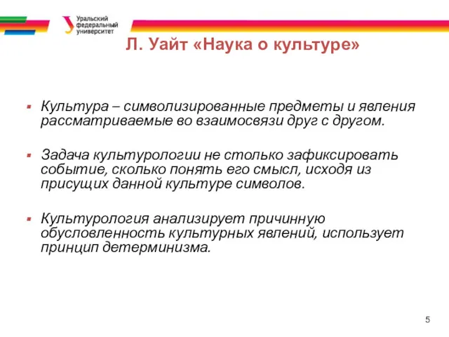 5 Культура – символизированные предметы и явления рассматриваемые во взаимосвязи