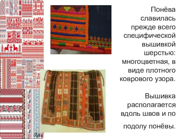 Понёва славилась прежде всего специфической вышивкой шерстью: многоцветная, в виде плотного коврового узора.