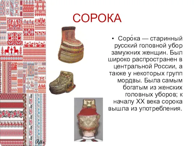 СОРОКА Соро́ка — старинный русский головной убор замужних женщин. Был широко распространен в